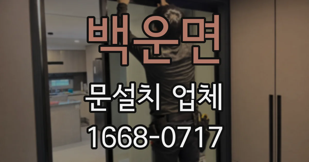 백운면 문설치 업체