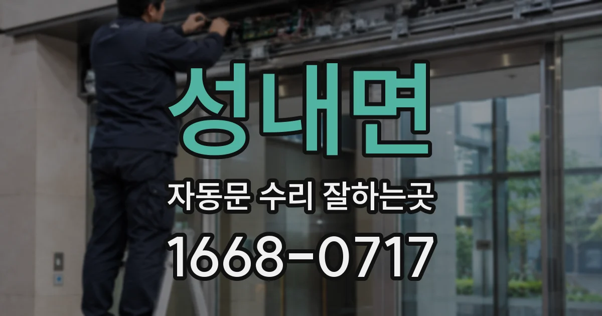 성내면 자동문 수리 잘하는곳