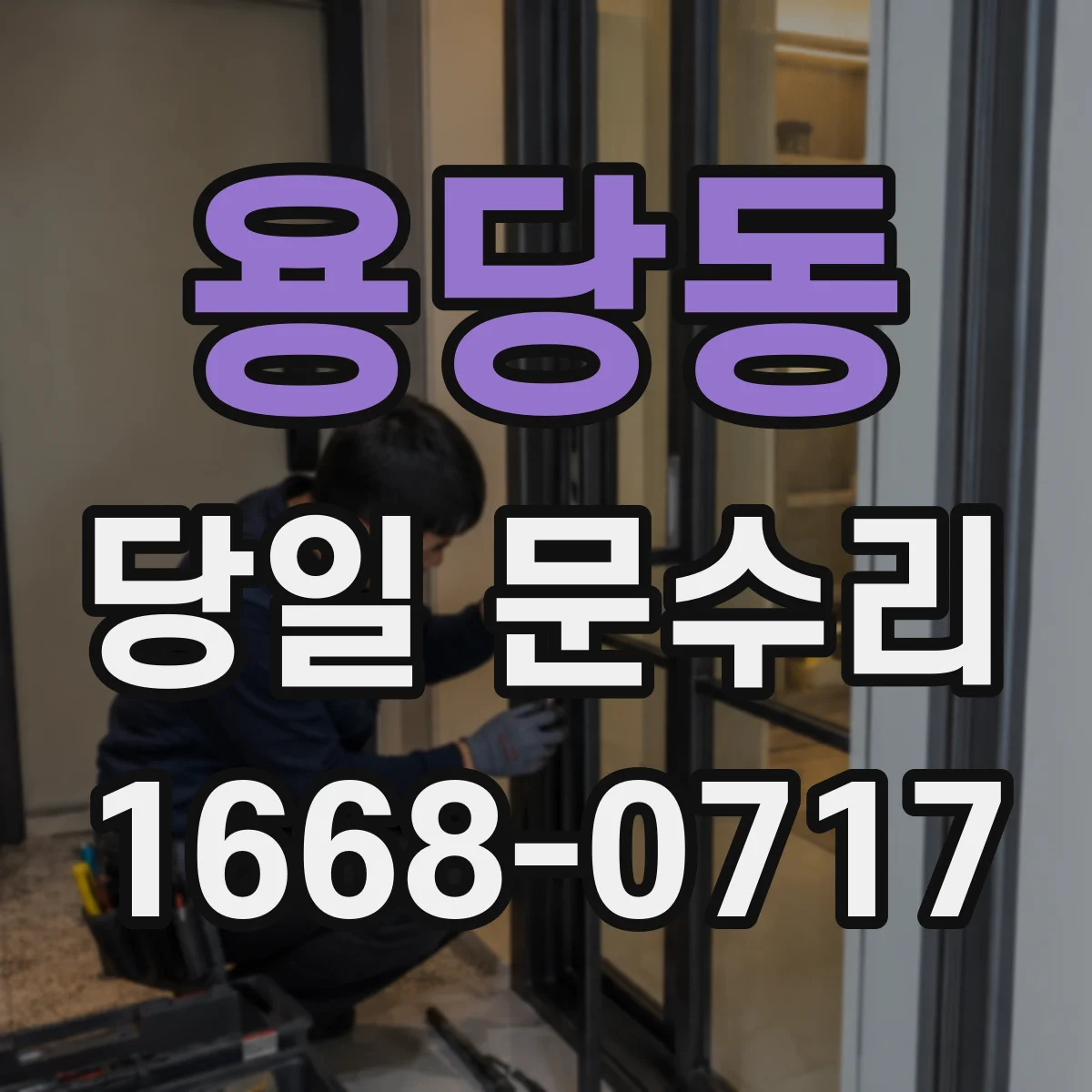 용당동 당일 문수리