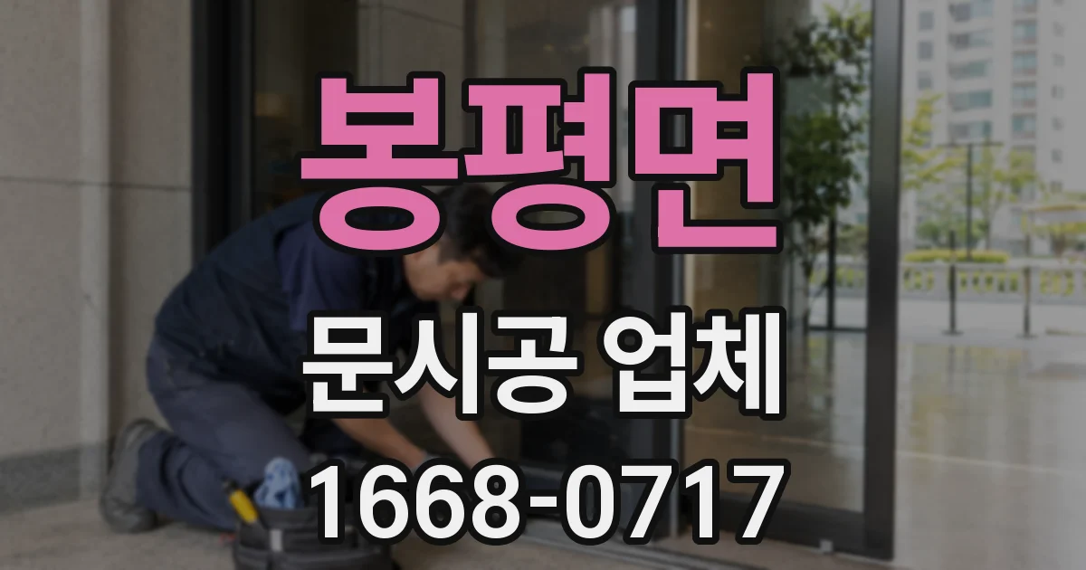 봉평면 문시공 업체