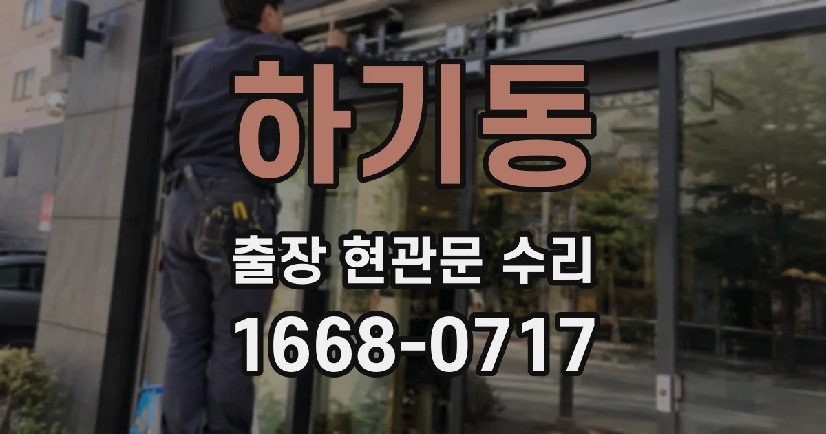 하기동 출장 현관문 수리