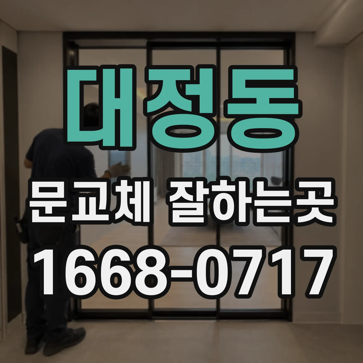 대정동 문교체 잘하는곳