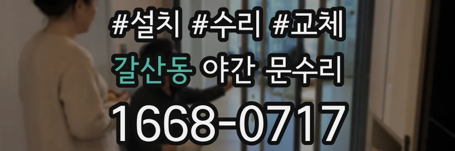 갈산동 야간 문수리