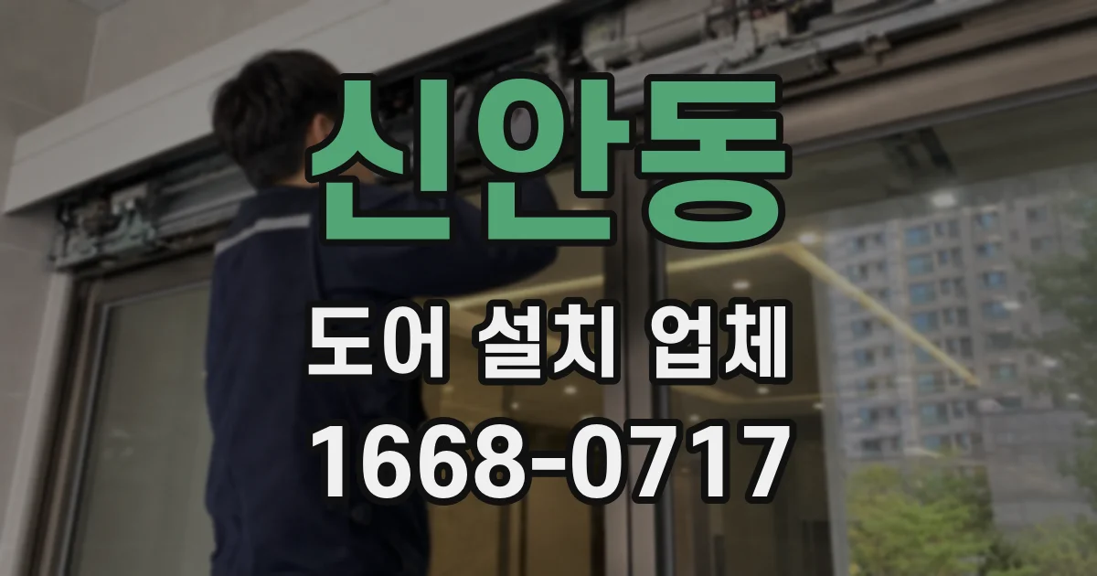 신안동 도어 설치 업체