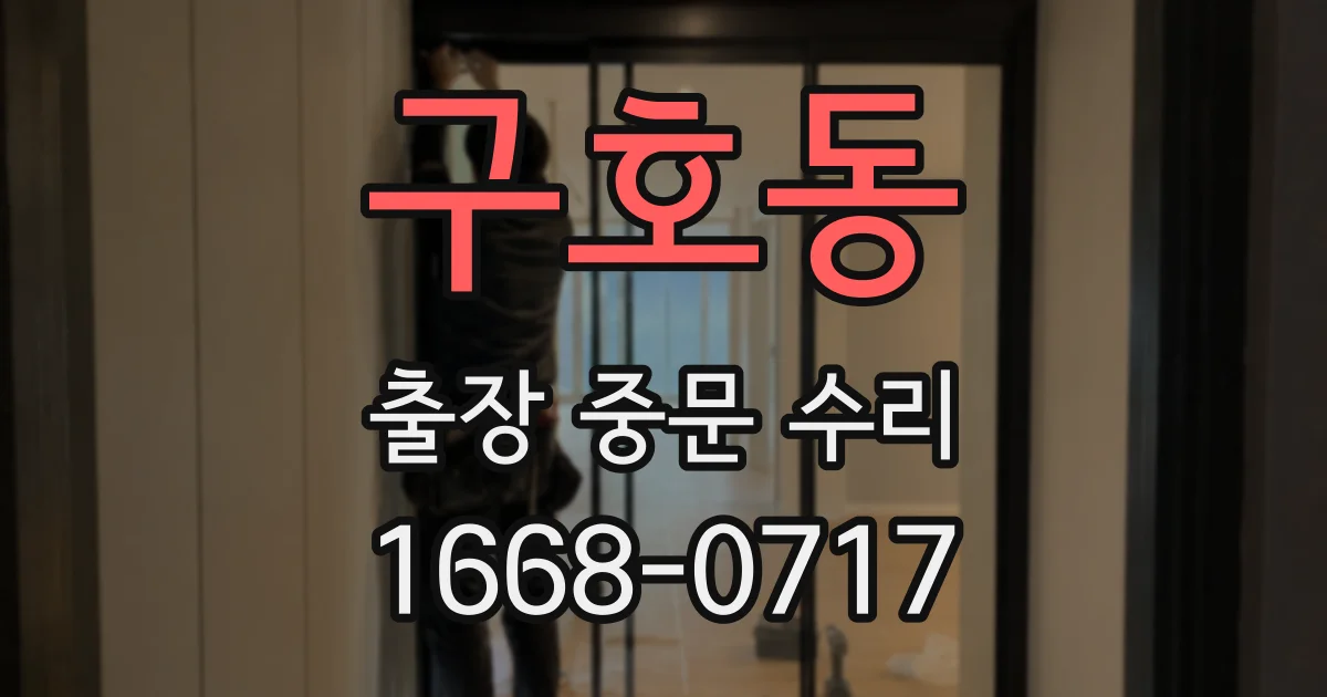 구호동 출장 중문 수리