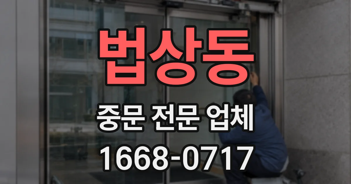법상동 중문 전문 업체