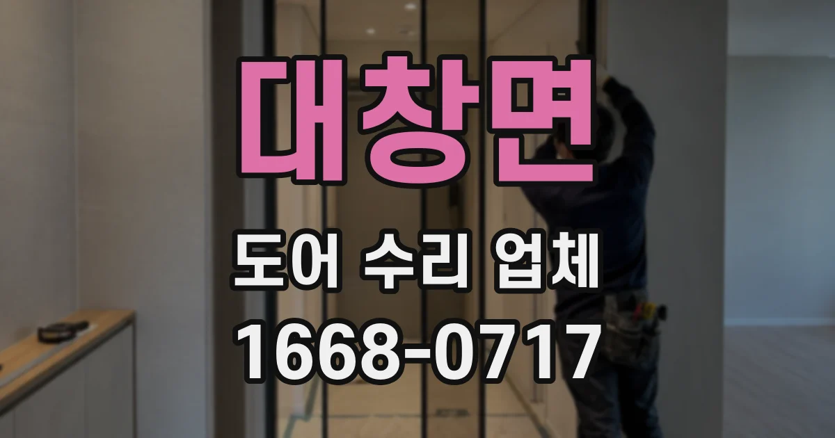 대창면 도어 수리 업체