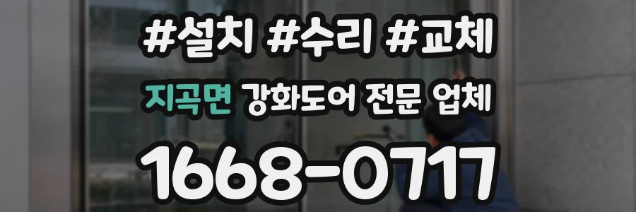 지곡면 강화도어 전문 업체