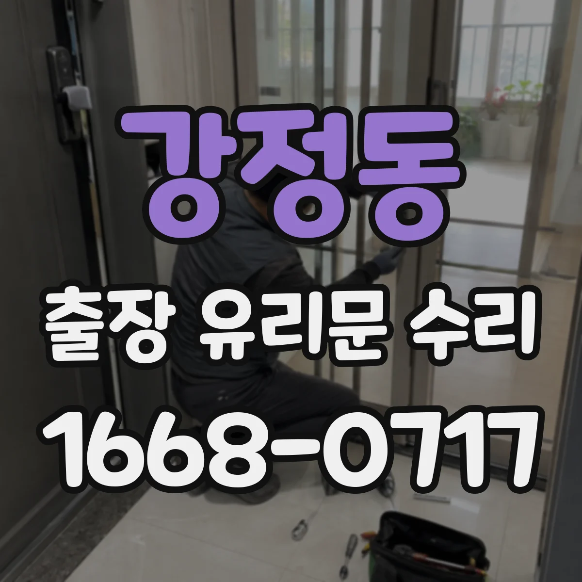강정동 출장 유리문 수리