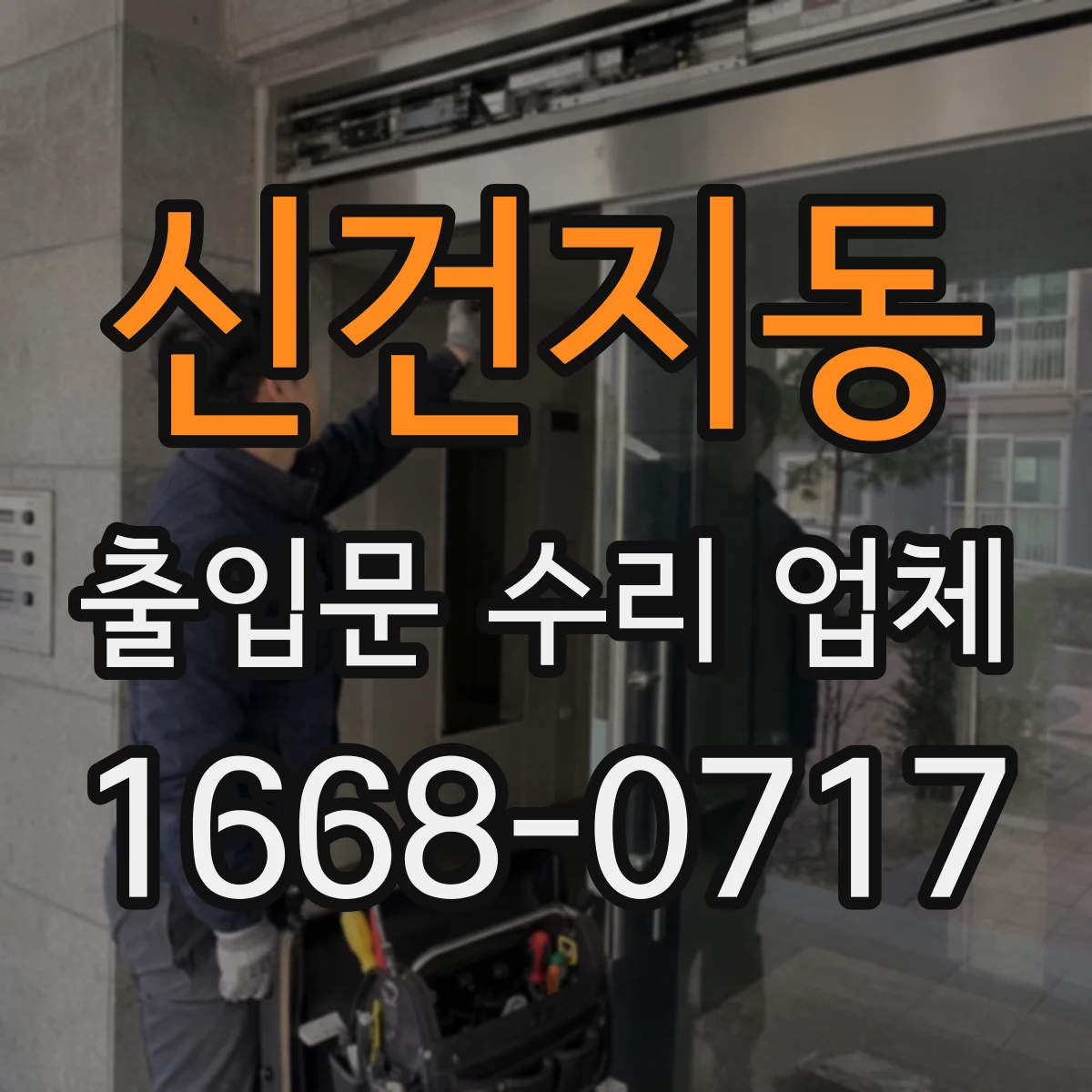 신건지동 출입문 수리 업체 롤링도어 하부 스톱퍼 조정과 수리