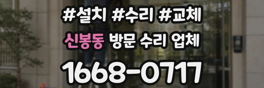 신봉동 방문 수리 업체