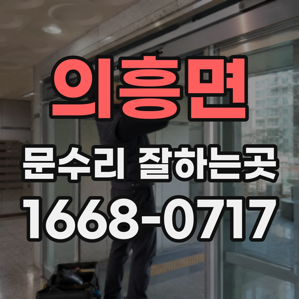 의흥면 문수리 잘하는곳