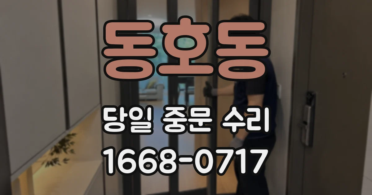 동호동 당일 중문 수리