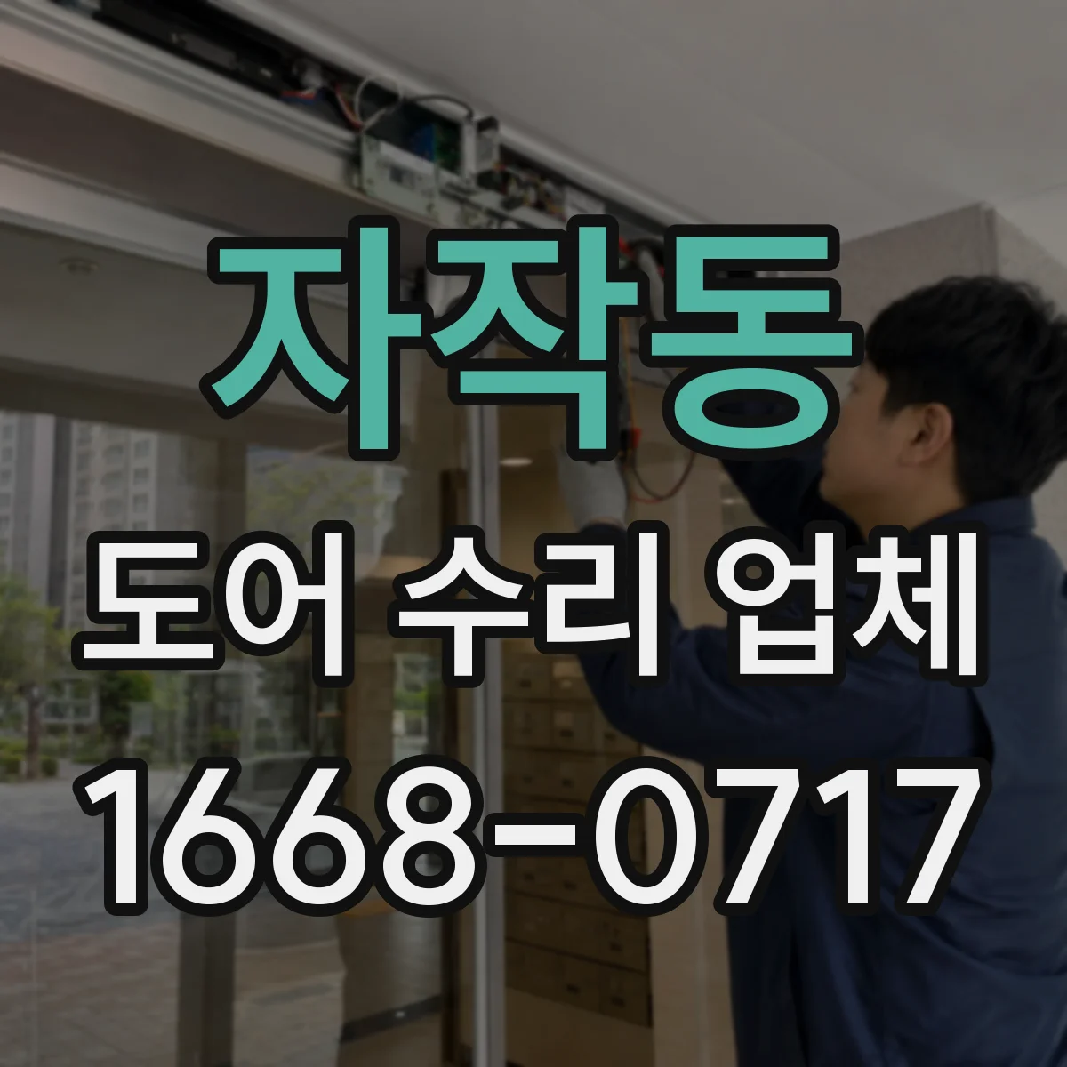 자작동 도어 수리 업체 소음 진단 후 수리 방향을 분해 점검으로 결정