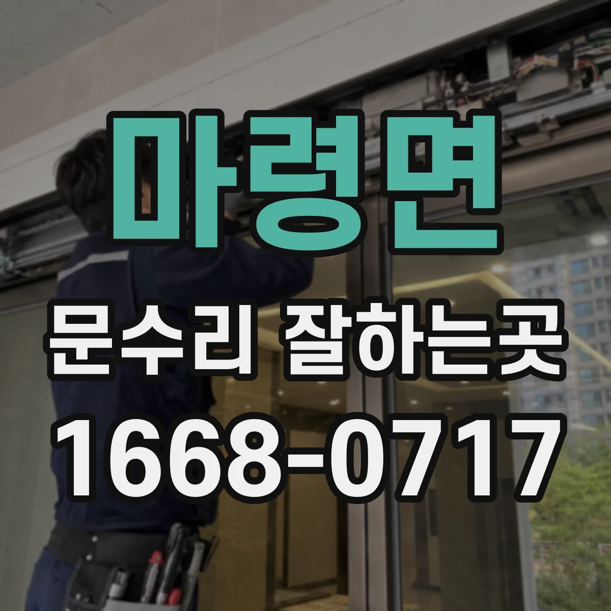 마령면 문수리 잘하는곳