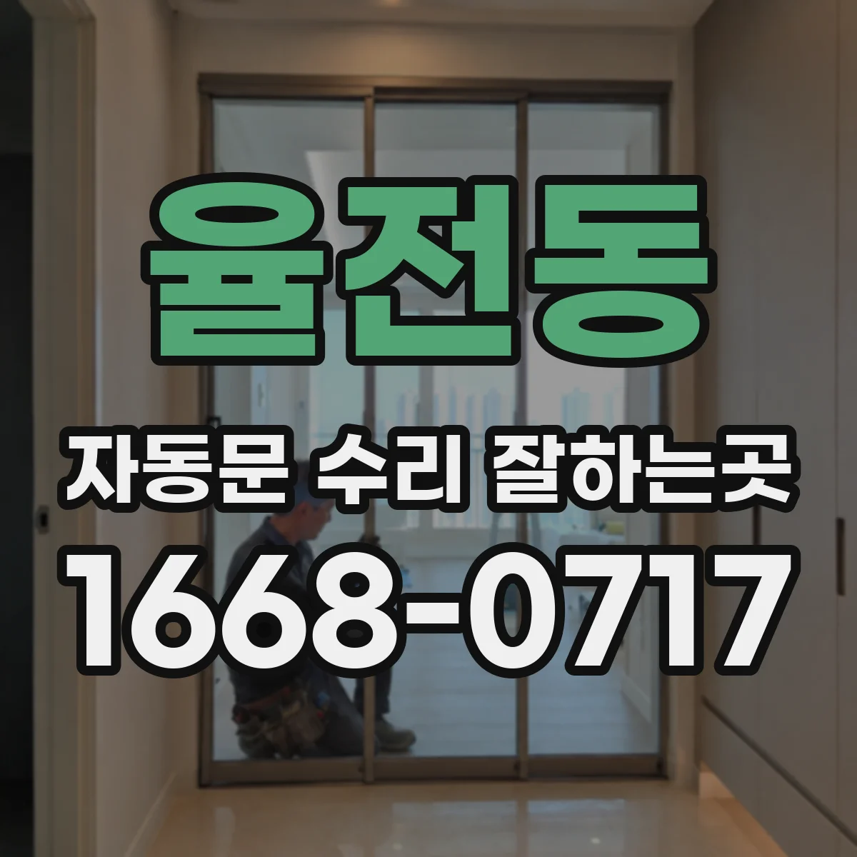 율전동 자동문 수리 잘하는곳