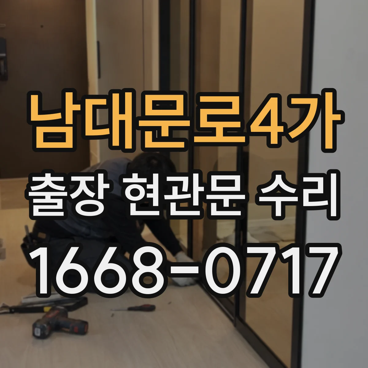 남대문로4가 출장 현관문 수리 경첩 간격 측정해 맞는 부품 찾기