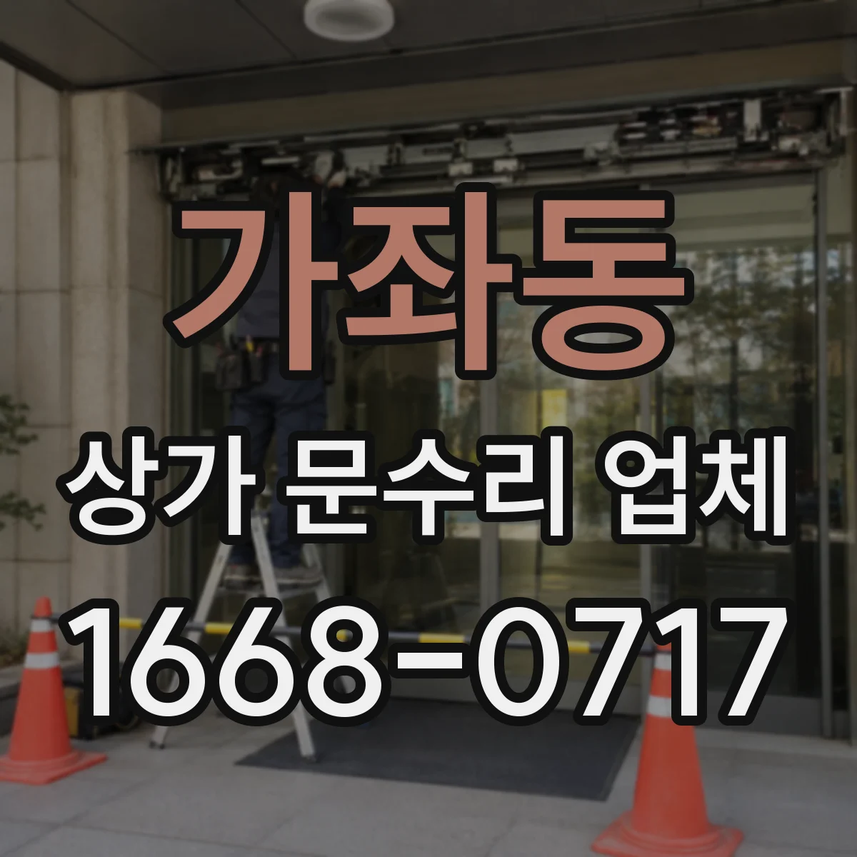 가좌동 상가 문수리 업체