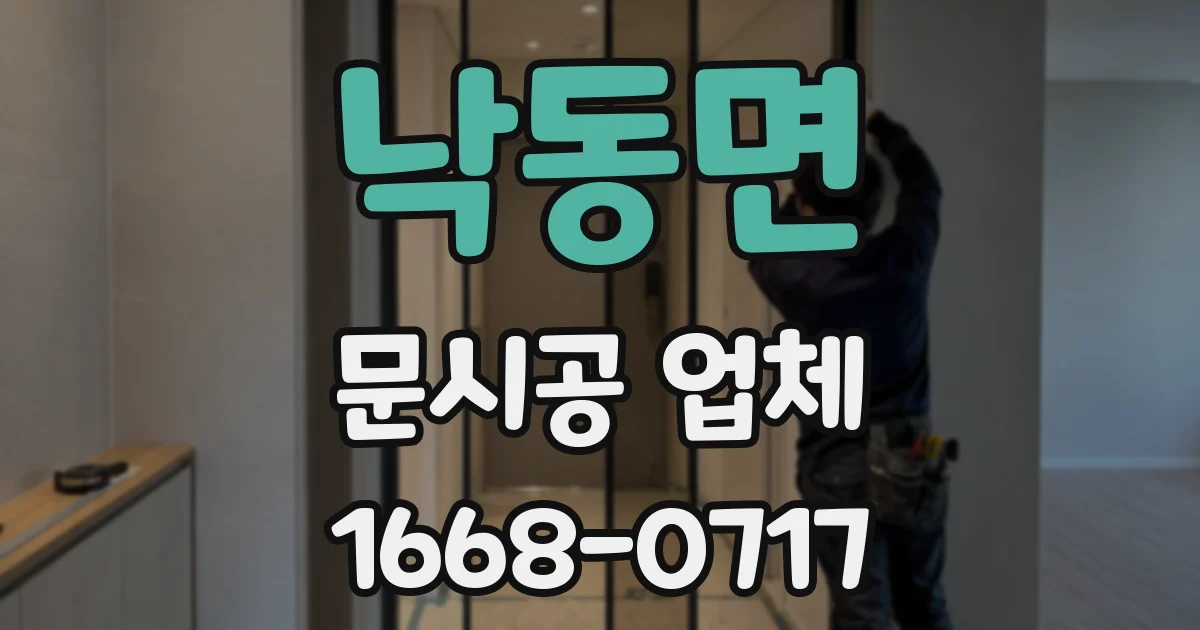 낙동면 문시공 업체