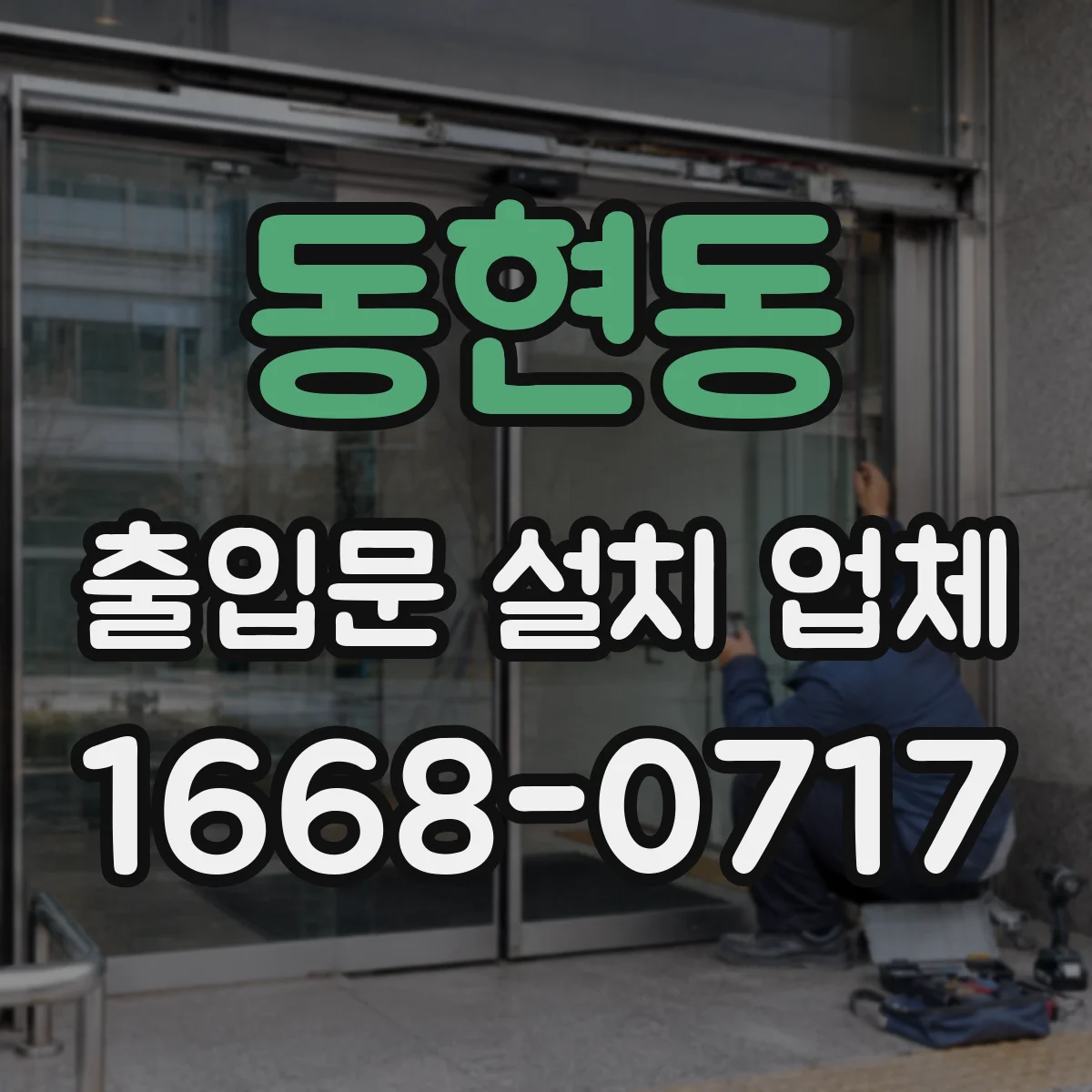 동현동 출입문 설치 업체
