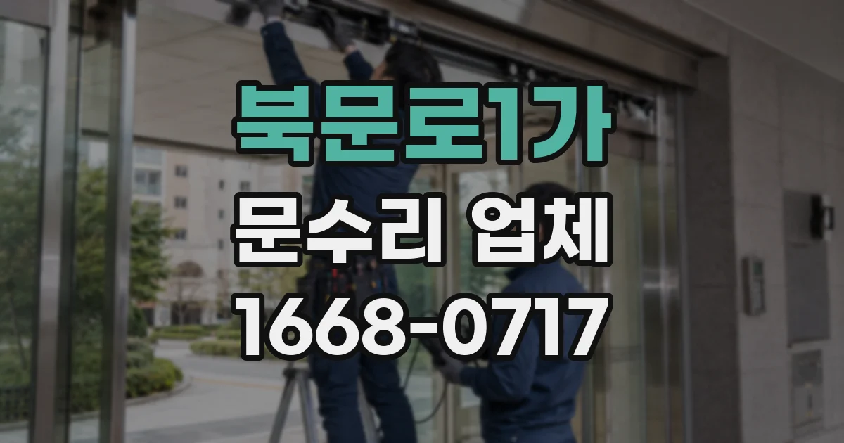 북문로1가 문수리 업체