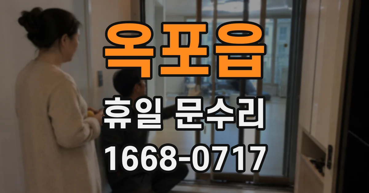 옥포읍 휴일 문수리