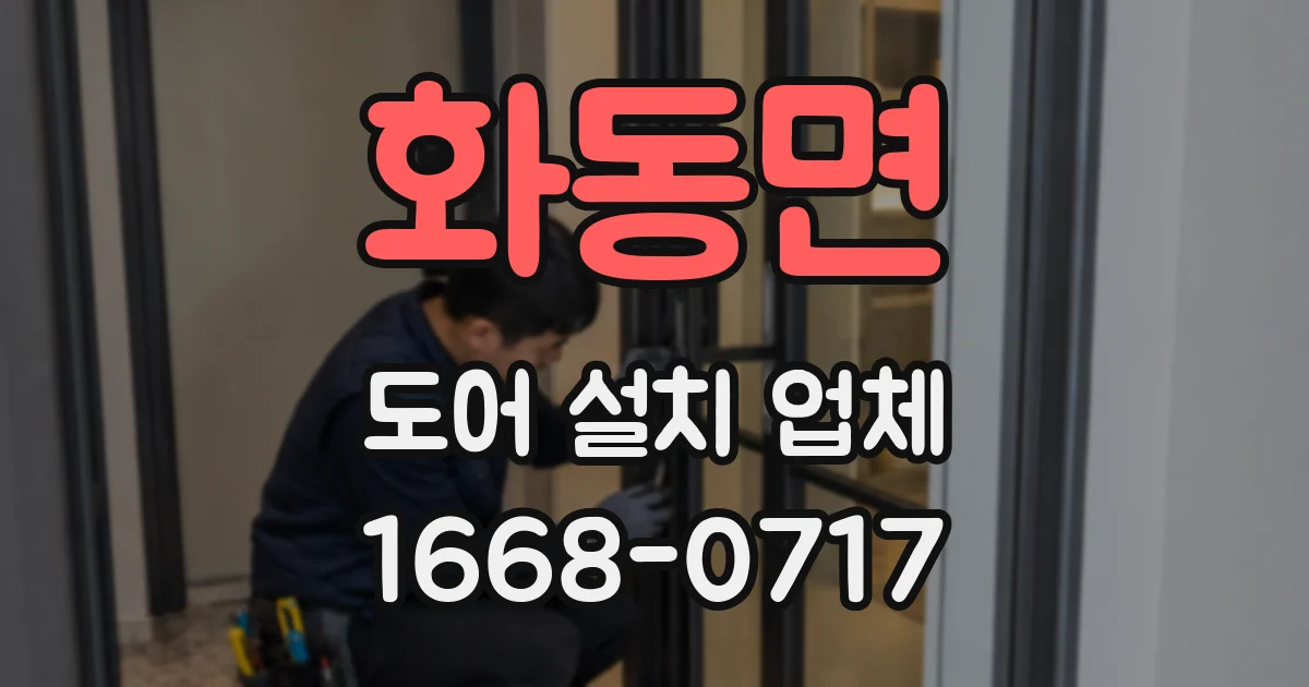 화동면 도어 설치 업체