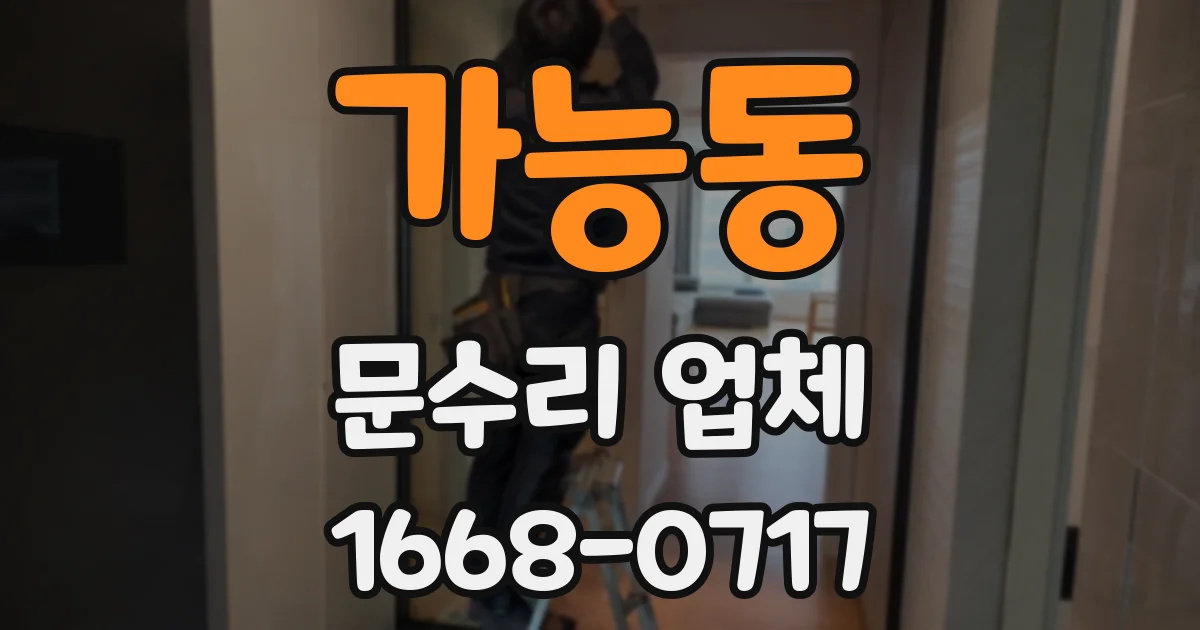 가능동 문수리 업체