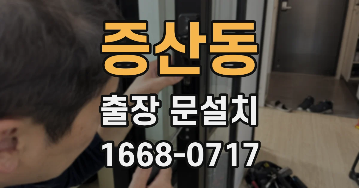 증산동 출장 문설치