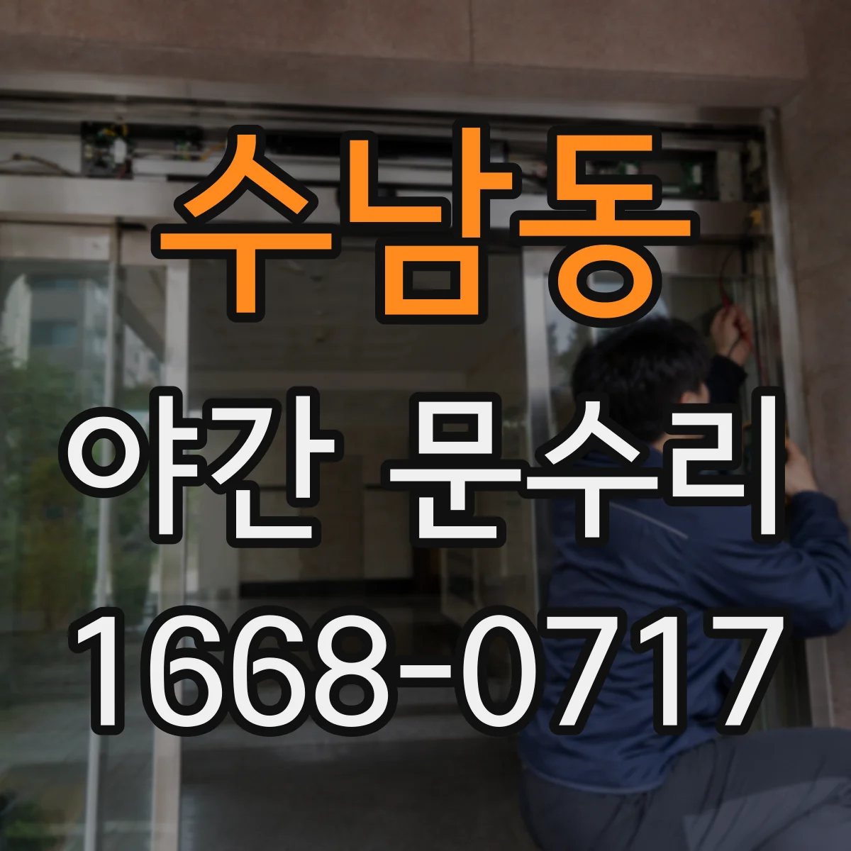 수남동 야간 문수리