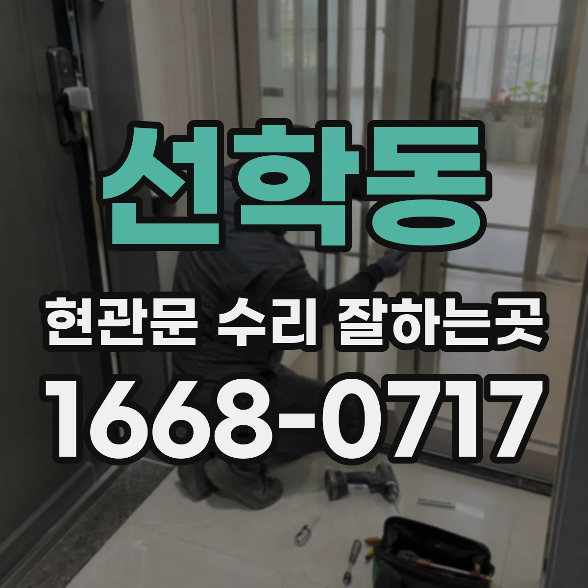 선학동 현관문 수리 잘하는곳
