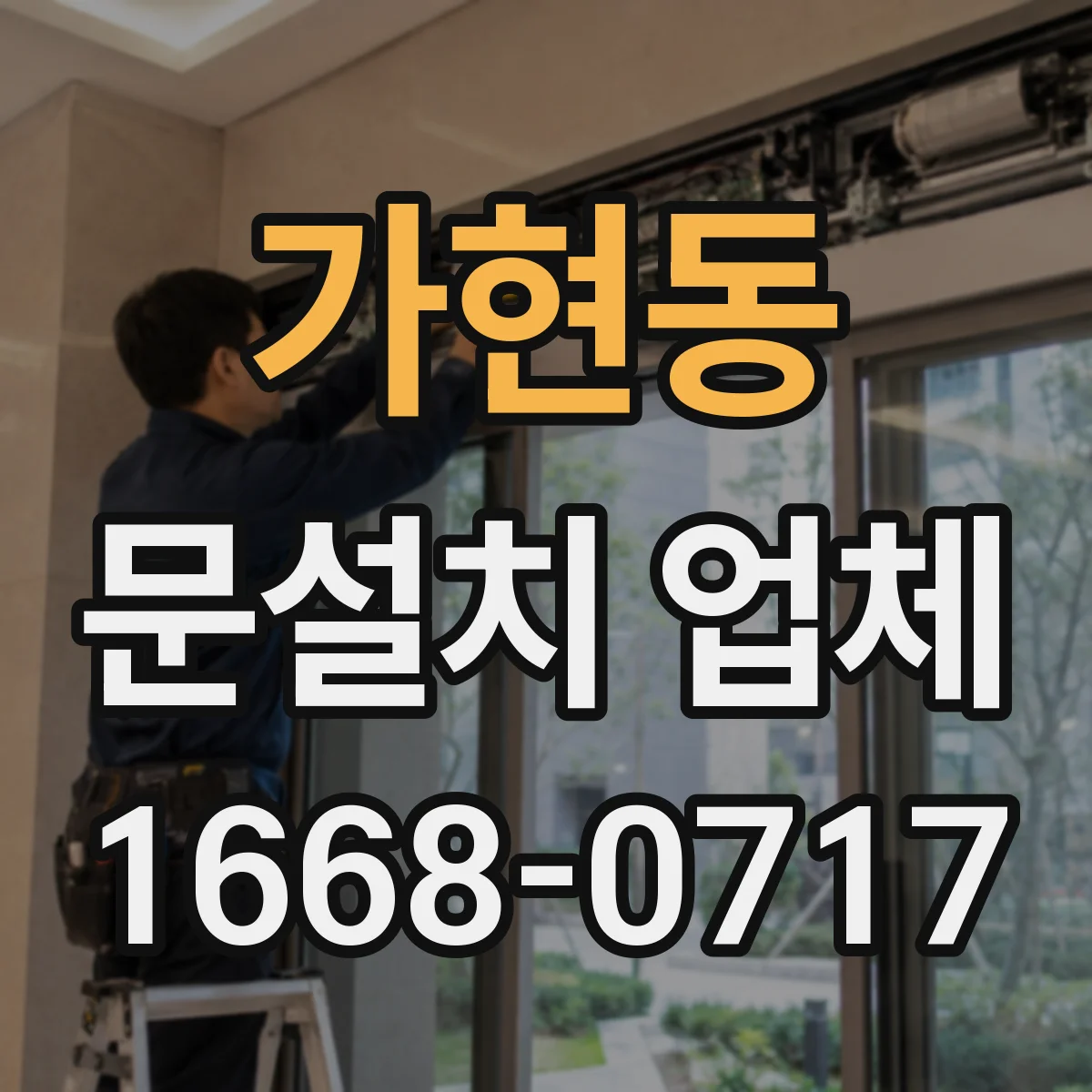 가현동 문설치 업체