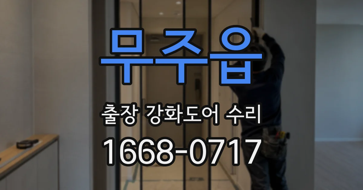 무주읍 출장 강화도어 수리