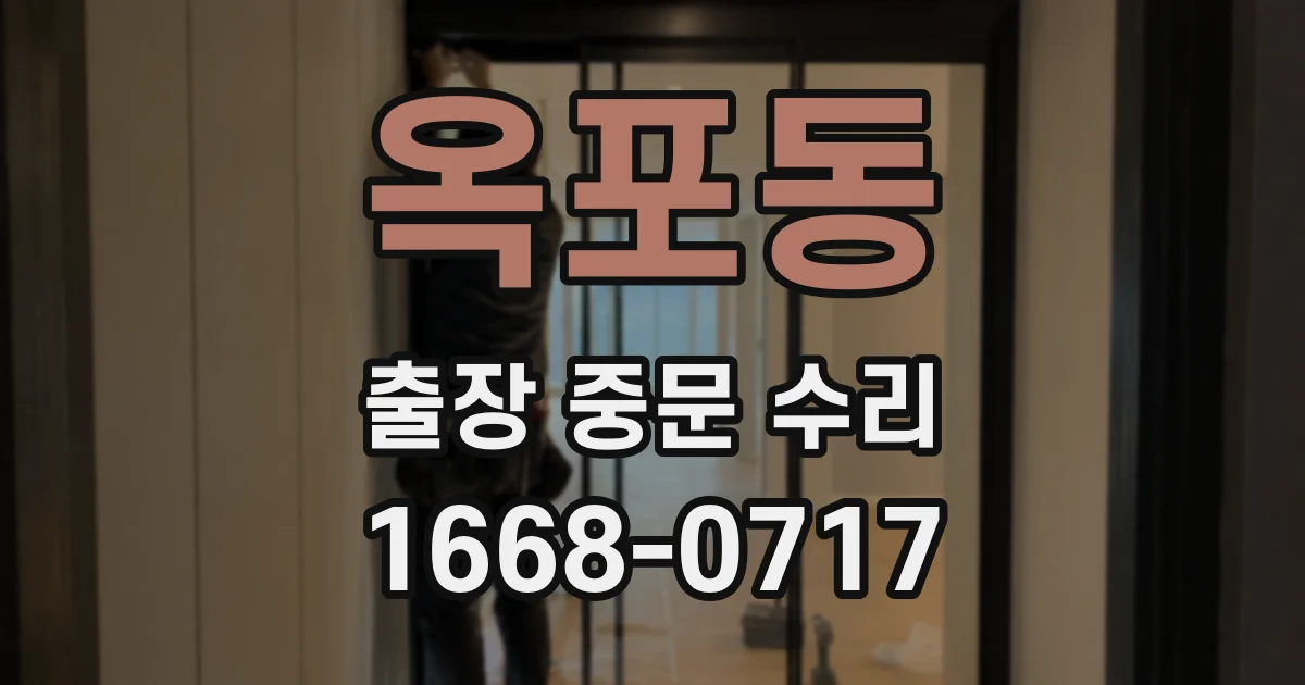 옥포동 출장 중문 수리