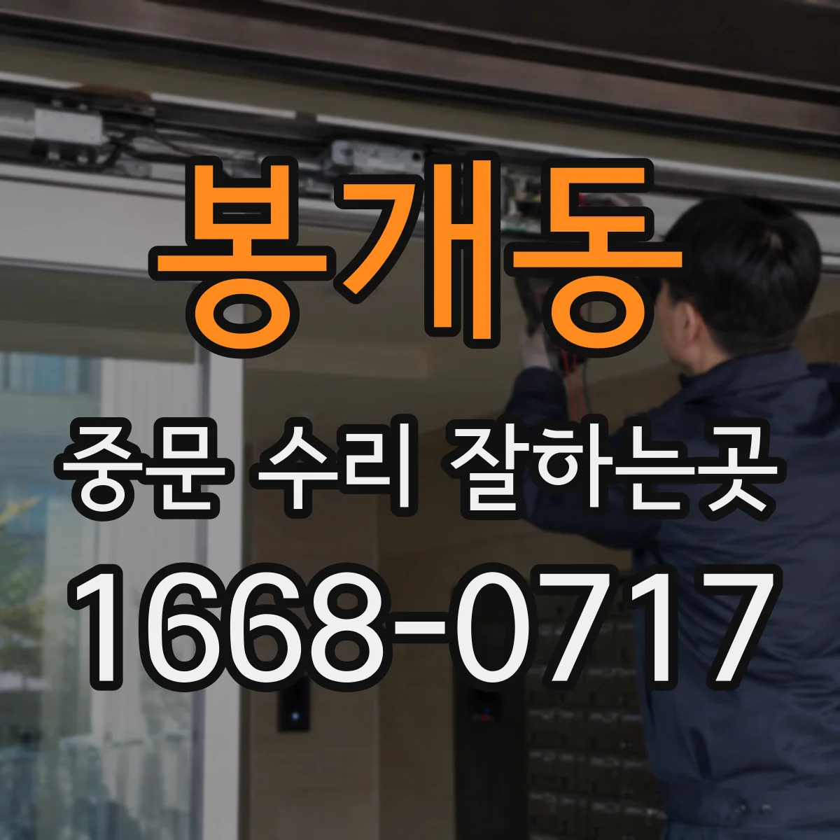 봉개동 중문 수리 잘하는곳