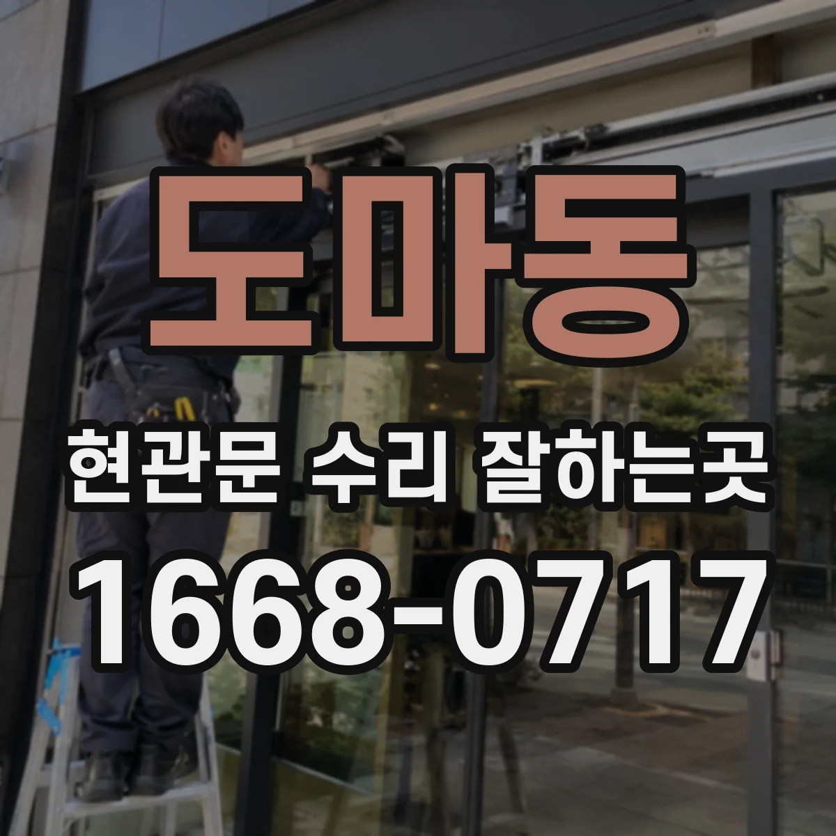 도마동 현관문 수리 잘하는곳