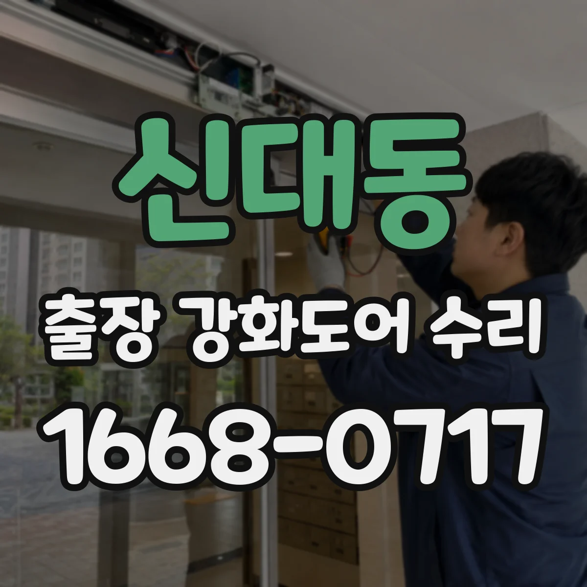 신대동 출장 강화도어 수리
