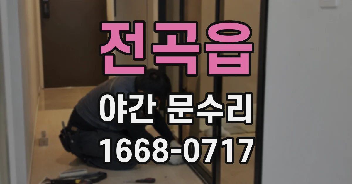 전곡읍 야간 문수리