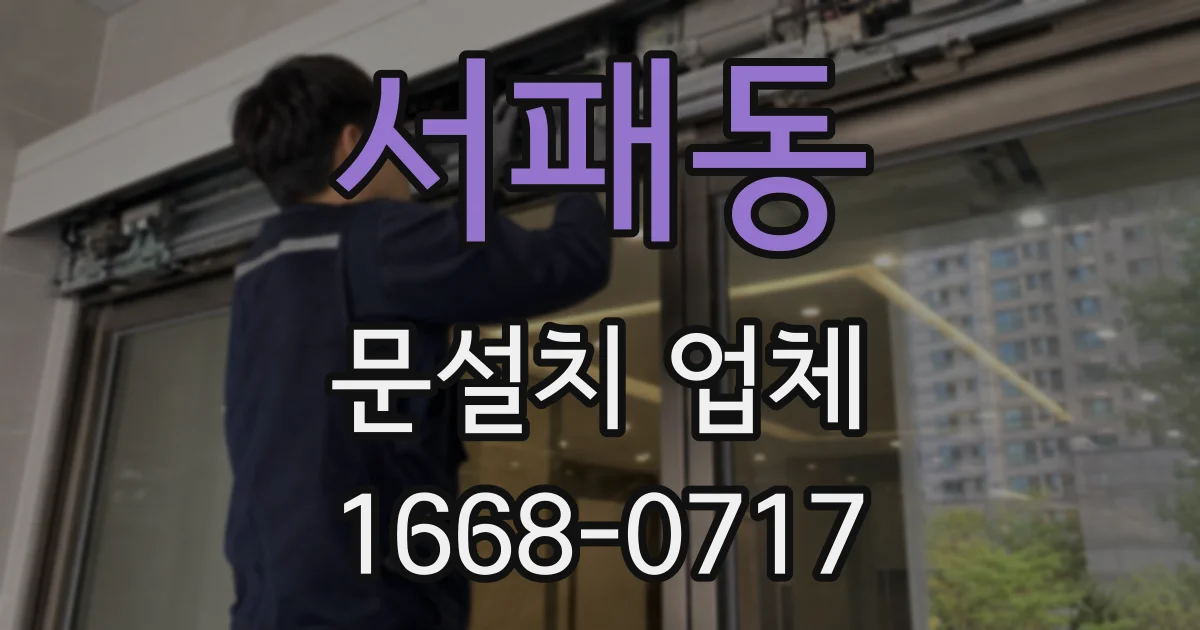 서패동 문설치 업체