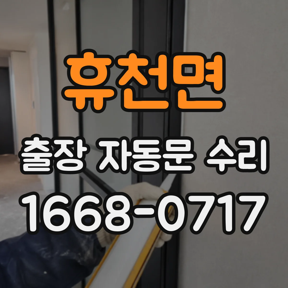 휴천면 출장 자동문 수리