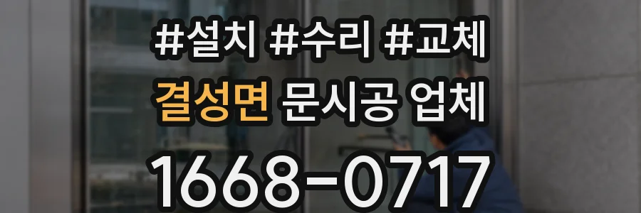 결성면 문시공 업체