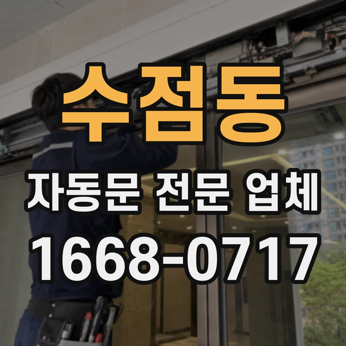 수점동 자동문 전문 업체