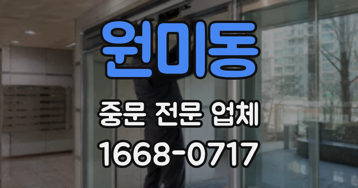원미동 중문 전문 업체