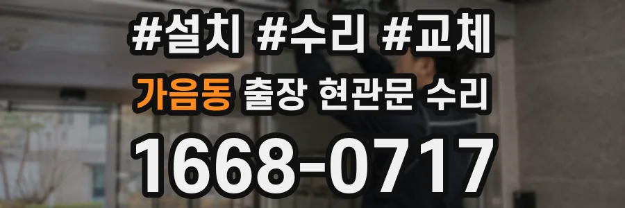 가음동 출장 현관문 수리