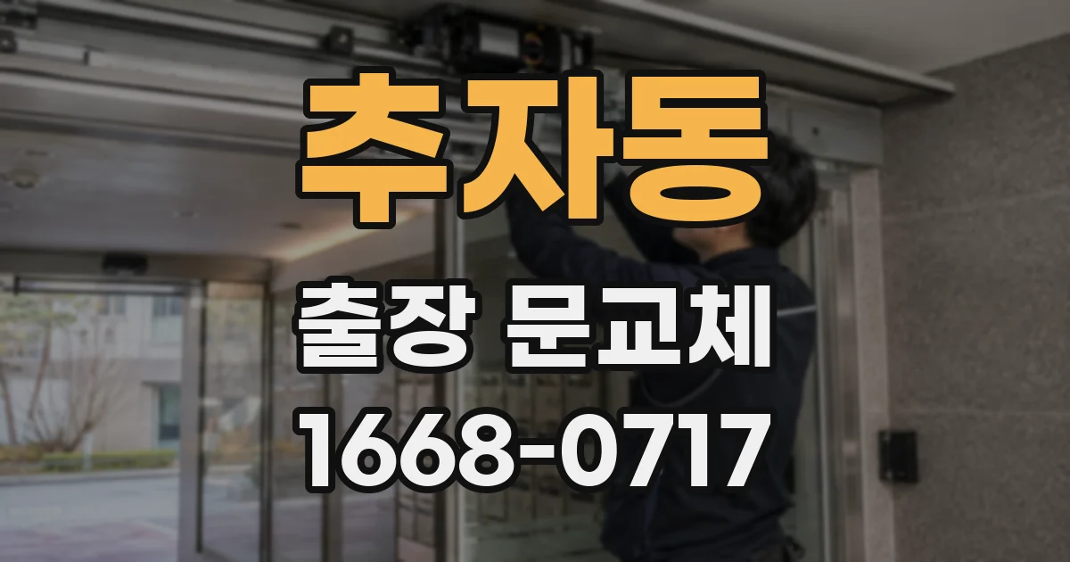 추자동 출장 문교체