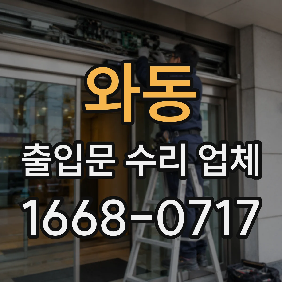 와동 출입문 수리 업체