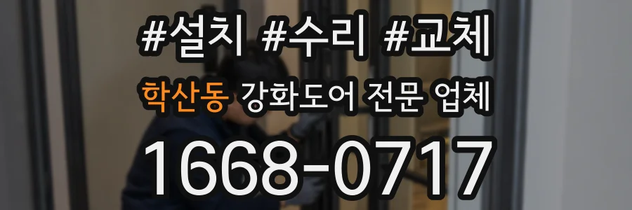 학산동 강화도어 전문 업체