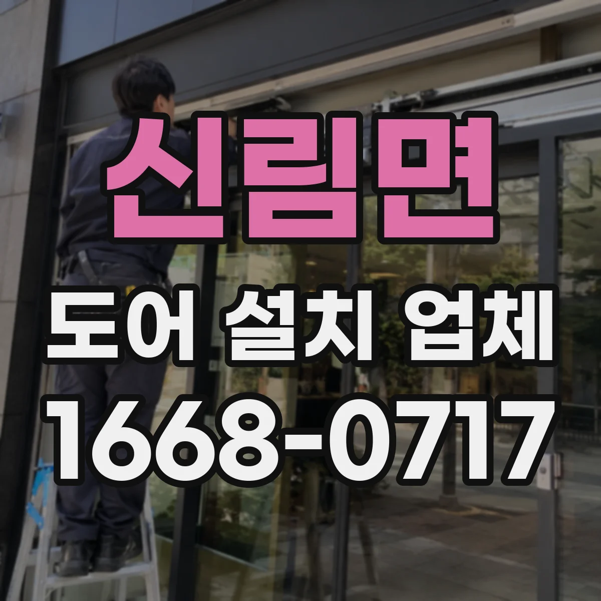 신림면 도어 설치 업체