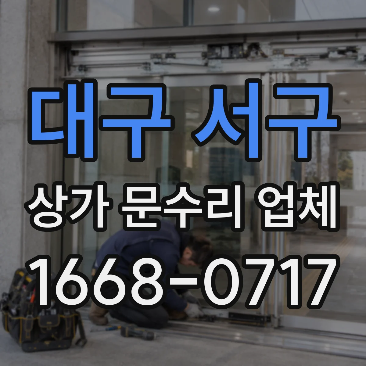 대구 서구 상가 문수리 업체