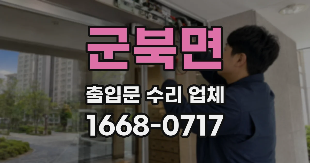 군북면 출입문 수리 업체